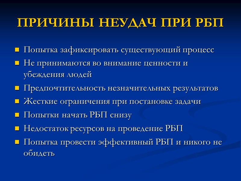 ПРИЧИНЫ НЕУДАЧ ПРИ РБП Попытка зафиксировать существующий процесс Не принимаются во внимание ценности и